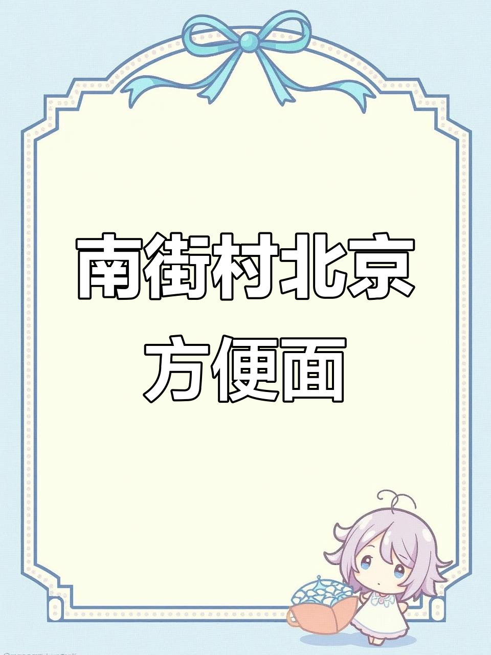 董宇辉带你重温童年味道，南街村北京方便面不容错过