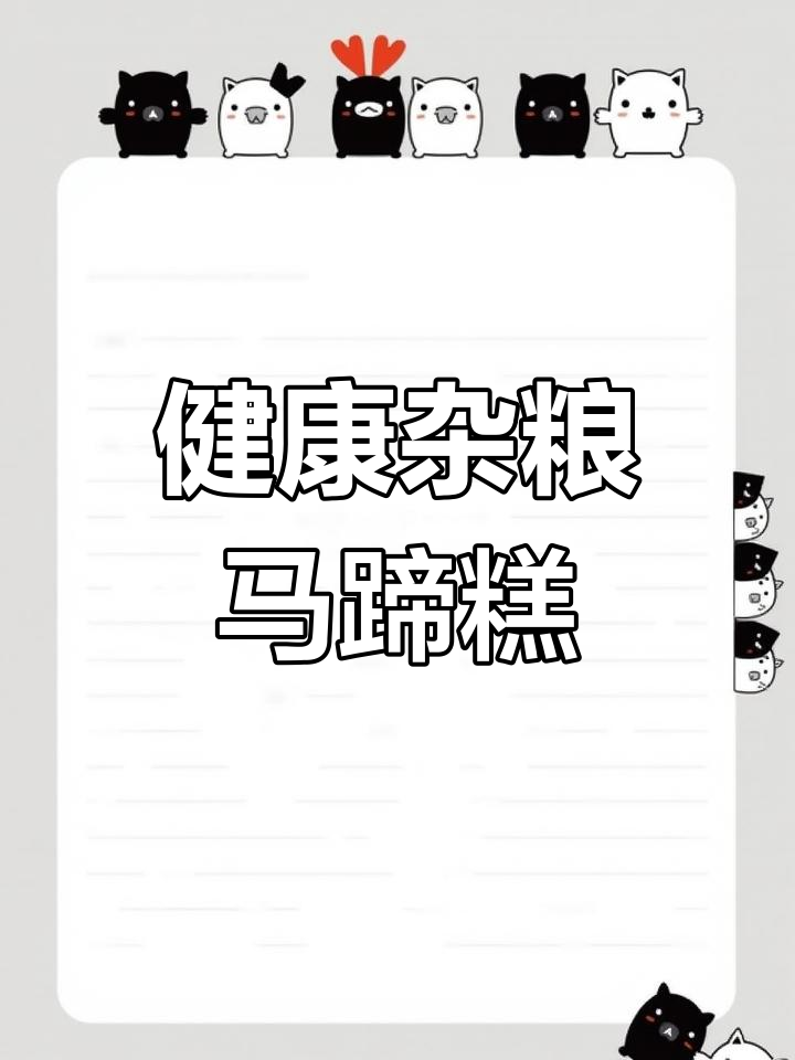 小米红豆马蹄糕,营养美味又饱腹