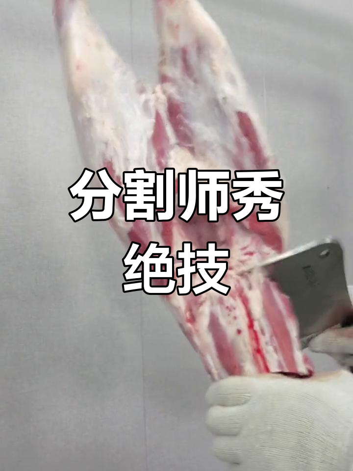 羊分割大揭秘,一刀接一刀,精彩纷呈!