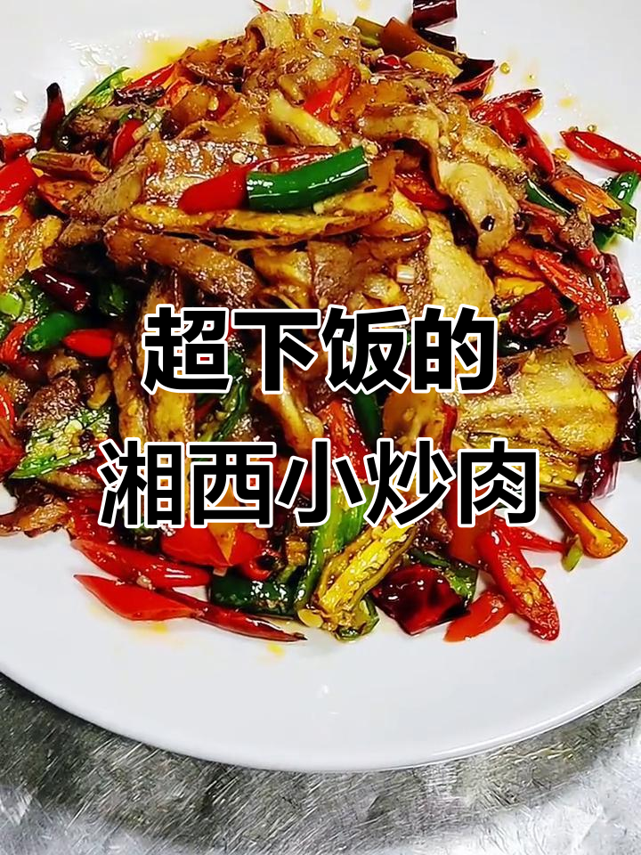 湘西小炒肉，辣味十足，家常美味轻松做