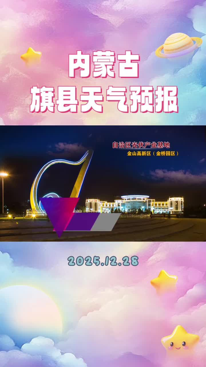 「视频」内蒙古旗县天气预报(12月28日)