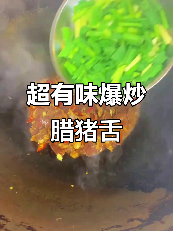 爆炒腊猪舌,辣味十足,家常下饭新做法