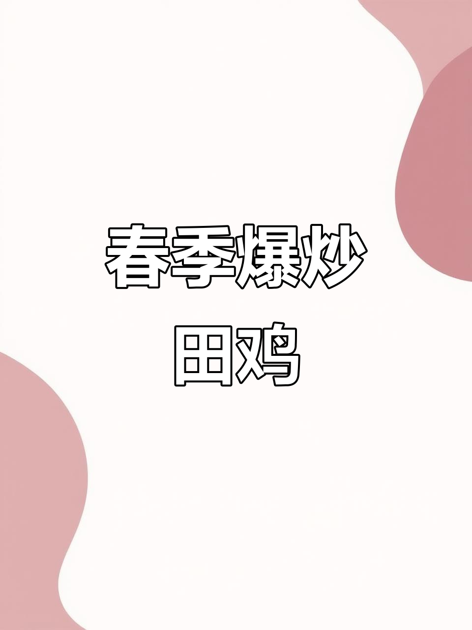 春天爆炒田鸡,干锅酱加持更下饭