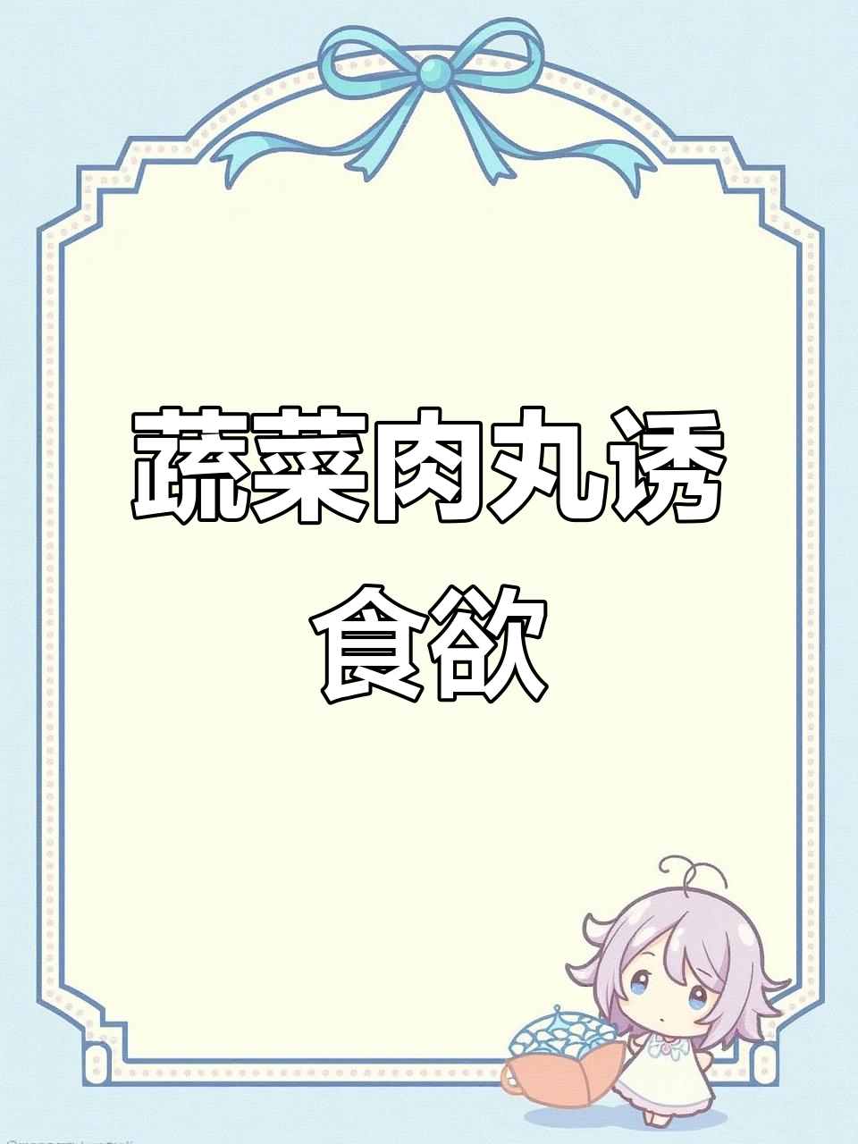 宝宝挑食？试试这款蔬菜肉丸，鲜美可口，保证爱吃！