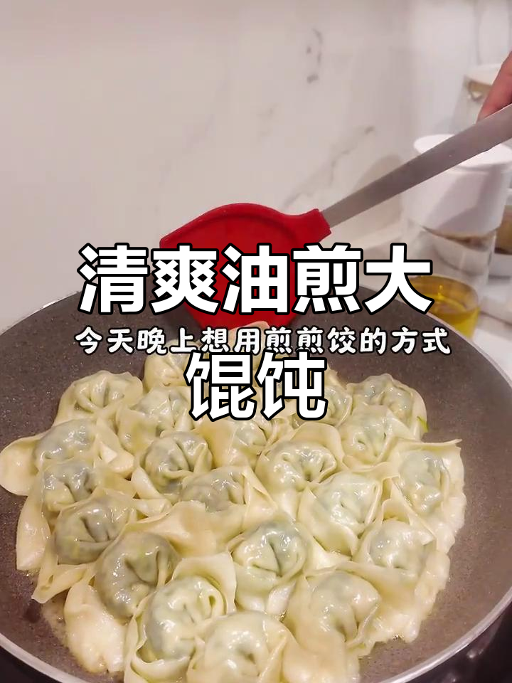 油煎馄饨新做法，外脆内嫩超好吃