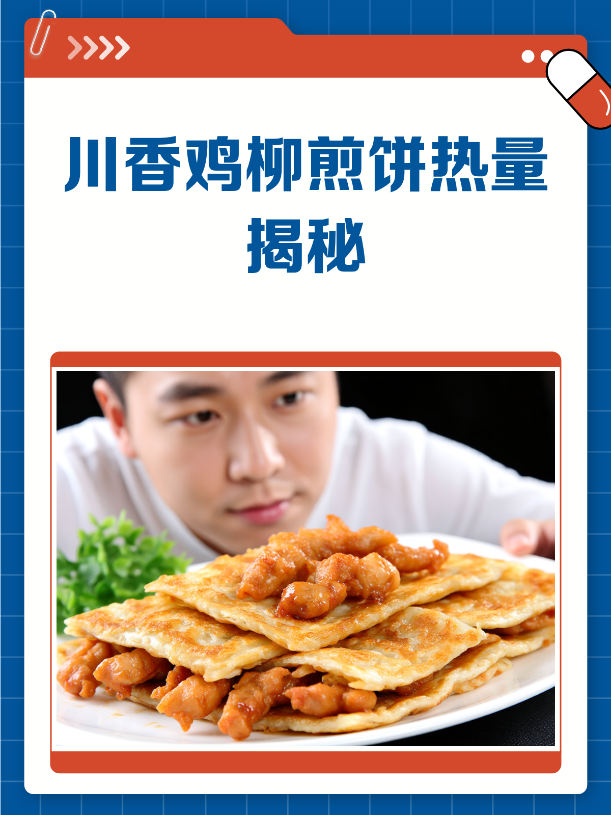 川香鸡柳煎饼热量大揭秘!减肥也能放心吃?