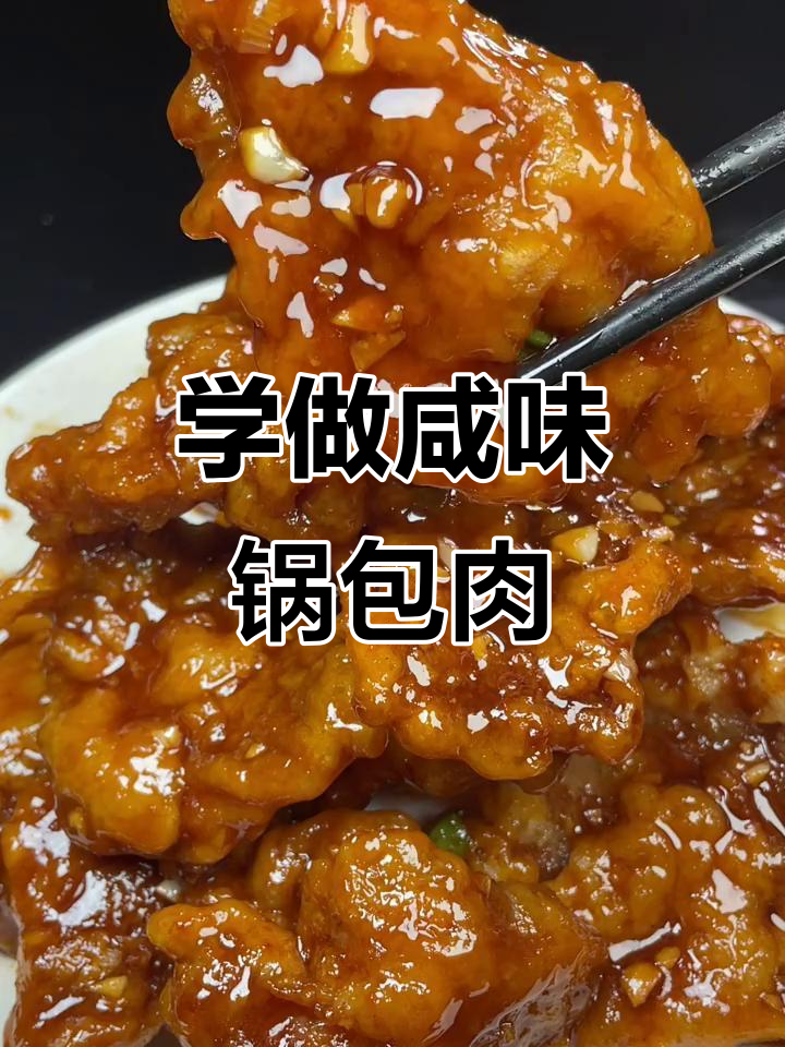 咸口锅包肉,做法超简单!学会这道美味,轻松搞定