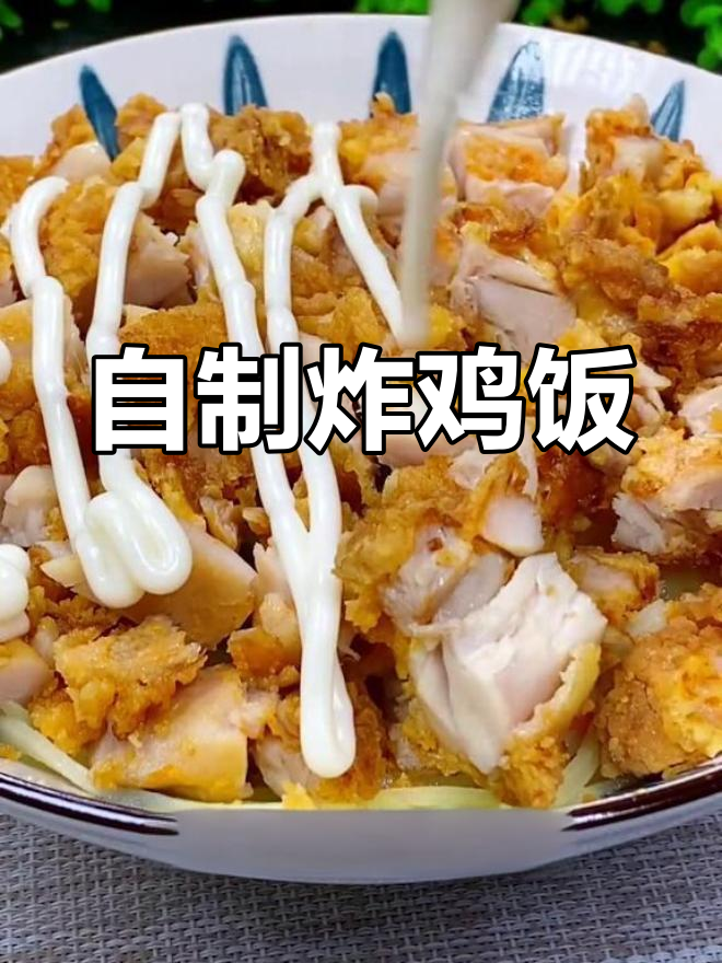 轻松学会脆皮鸡米饭,外酥里嫩超好吃