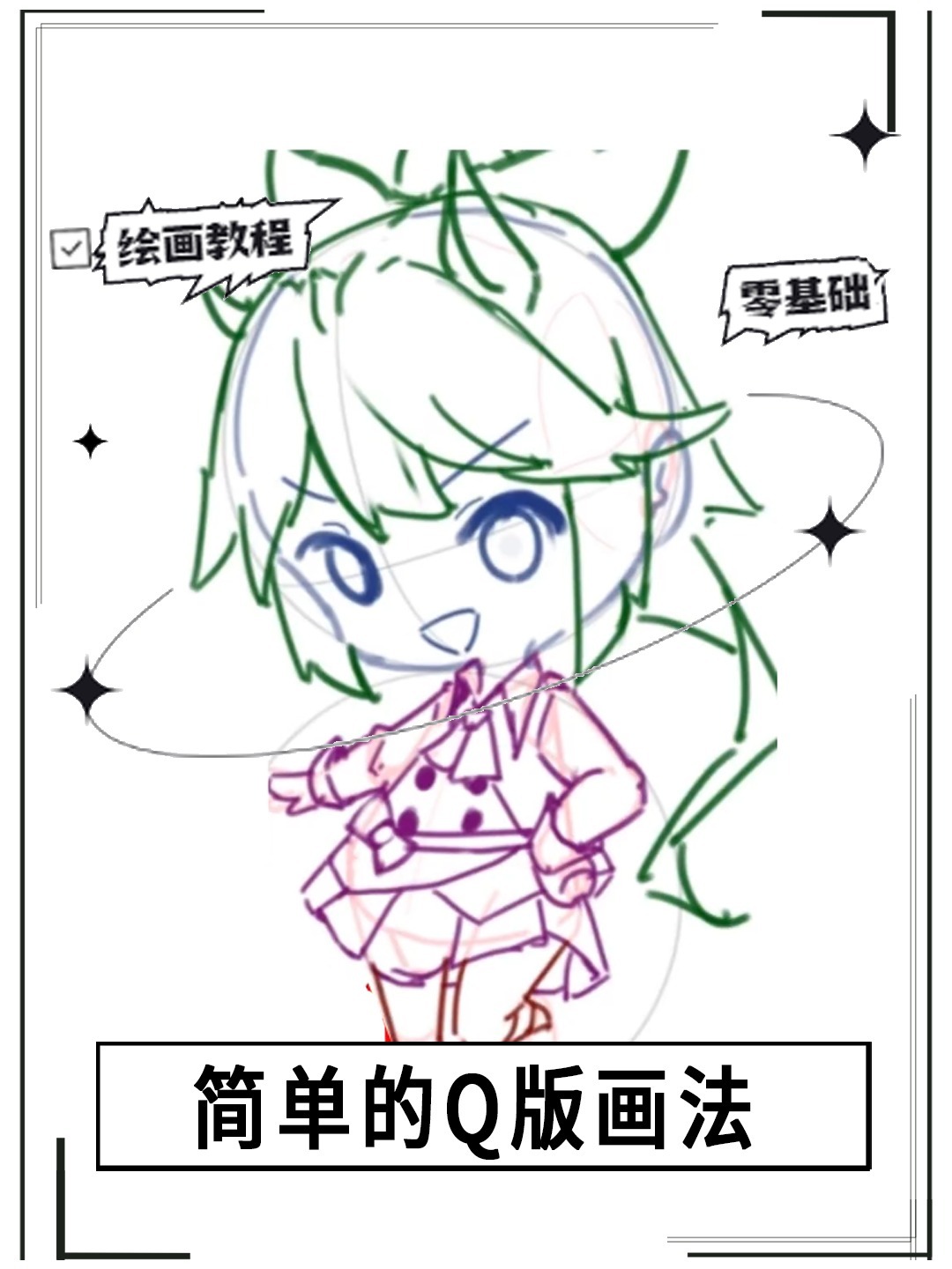 史上最简单的Q版画法!