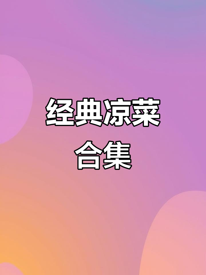 精美凉菜大赏,快来学做这些美味小点心