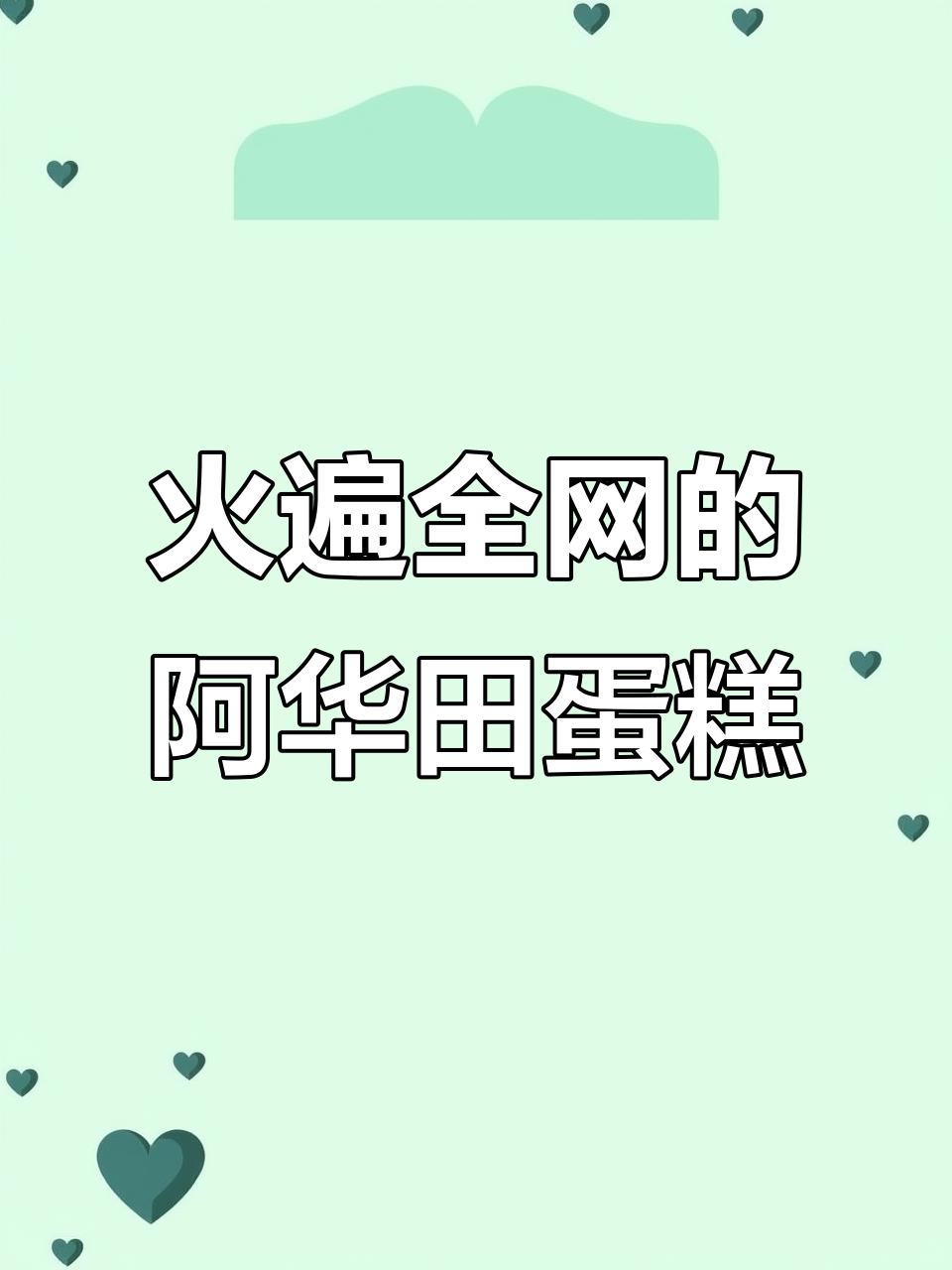 阿华田爆浆蛋糕,拒绝不了的治愈系美味