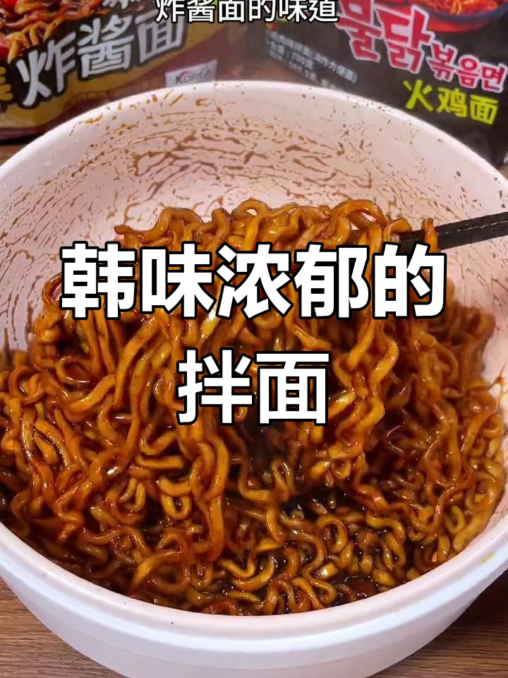 韩式炸酱面,劲道十足,香气扑鼻,吃上一口仿佛置身剧中
