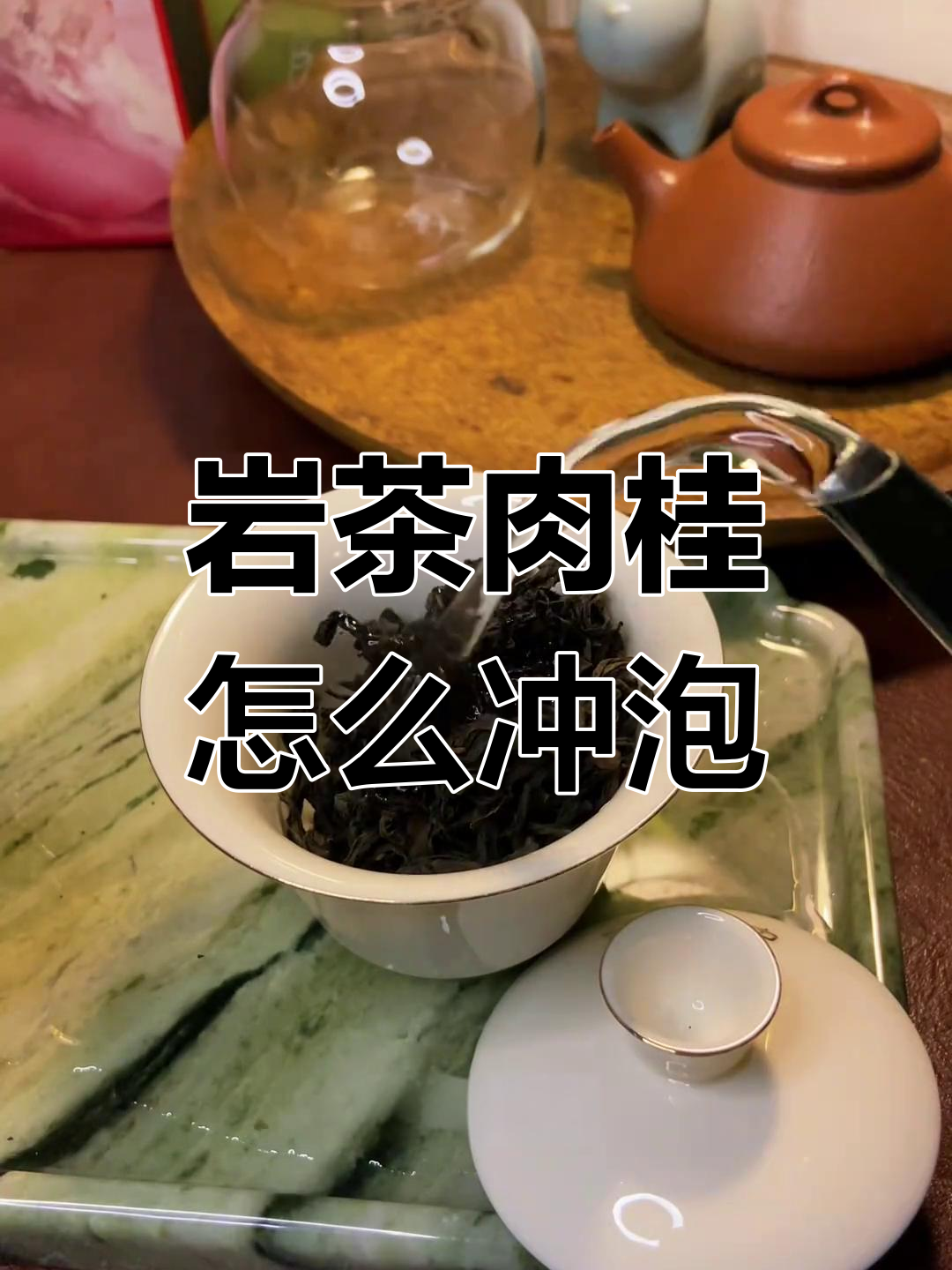 岩茶肉桂的独特香气与口感,如何泡才能更好喝?