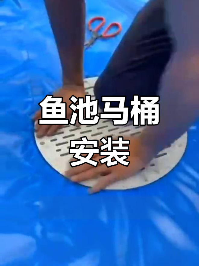 帆布鱼池内部马桶安装教程