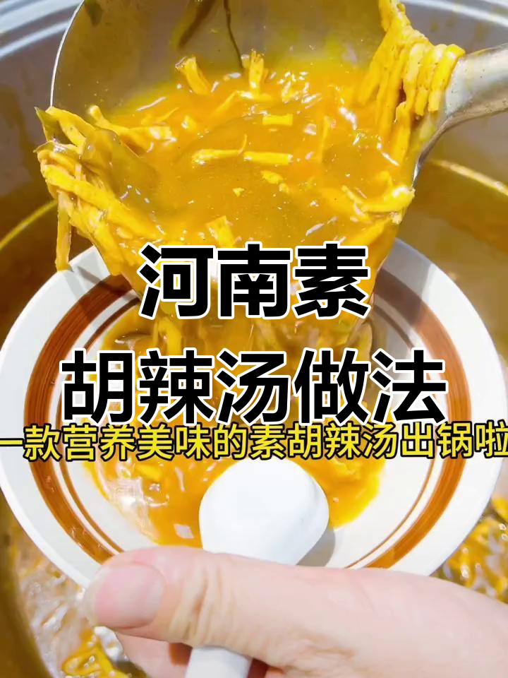 河南特色素胡辣汤,详细制作步骤大揭秘