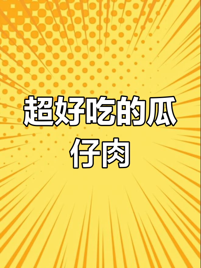 瓜仔肉燥做法,香气扑鼻!