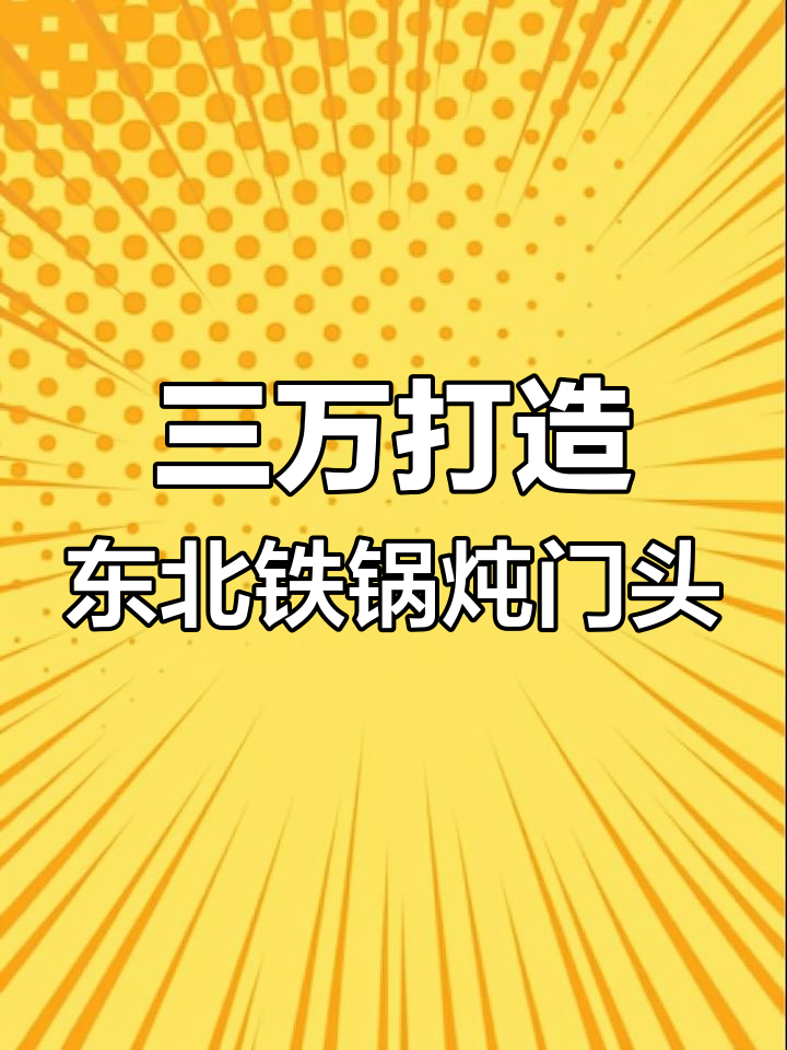 黑龙江哈尔滨铁锅炖门头设计,中式风格预算三万搞定
