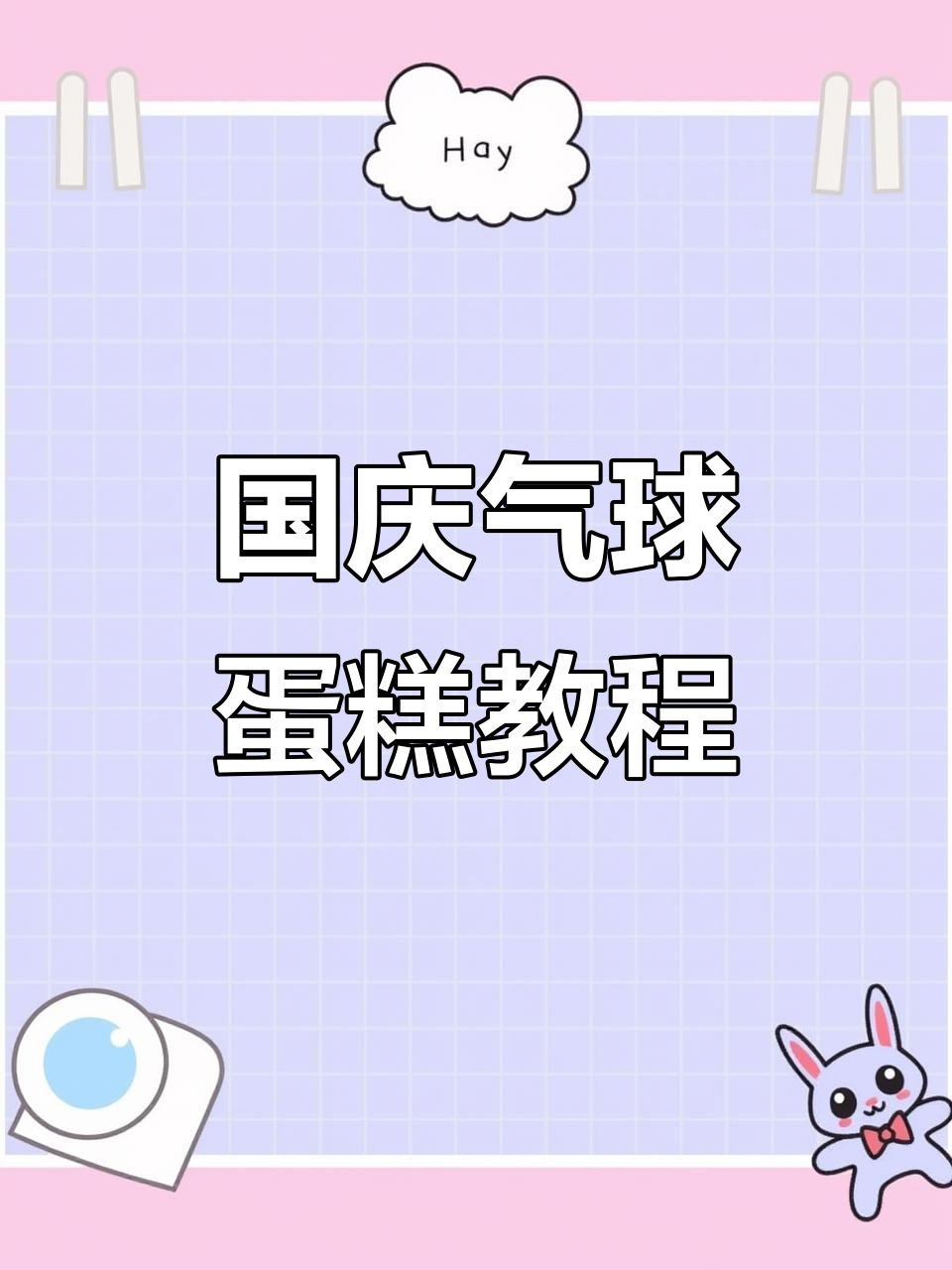 轻松做国庆气球蛋糕,步骤简单又有趣