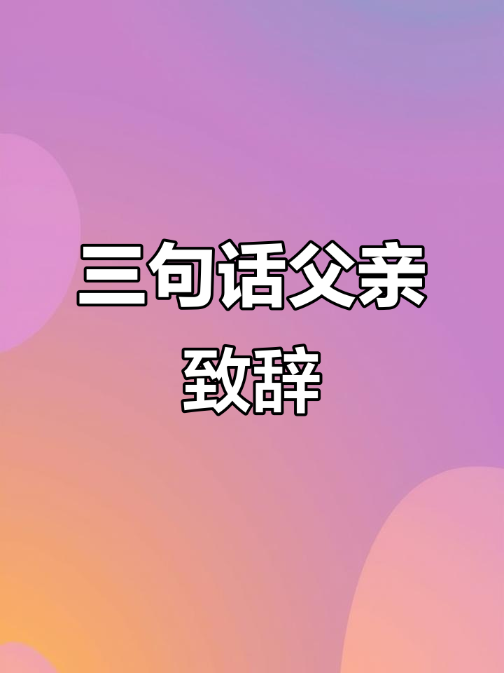 爸爸致辞三句话,女儿十岁生日宴感动全场