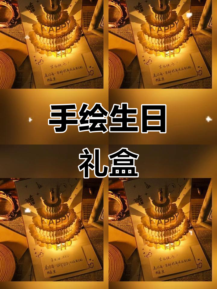 手工灯光贺卡,温馨生日礼物送给心爱的人