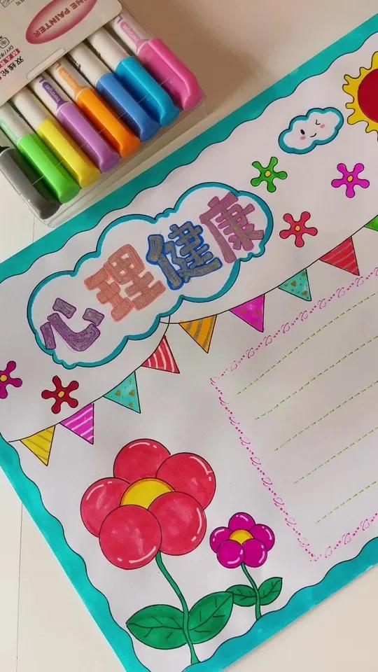 心理健康主题手抄报,用这个双线轮廓笔 来写主题字,简单又好看,自带轮廓 手抄报模板 可打印