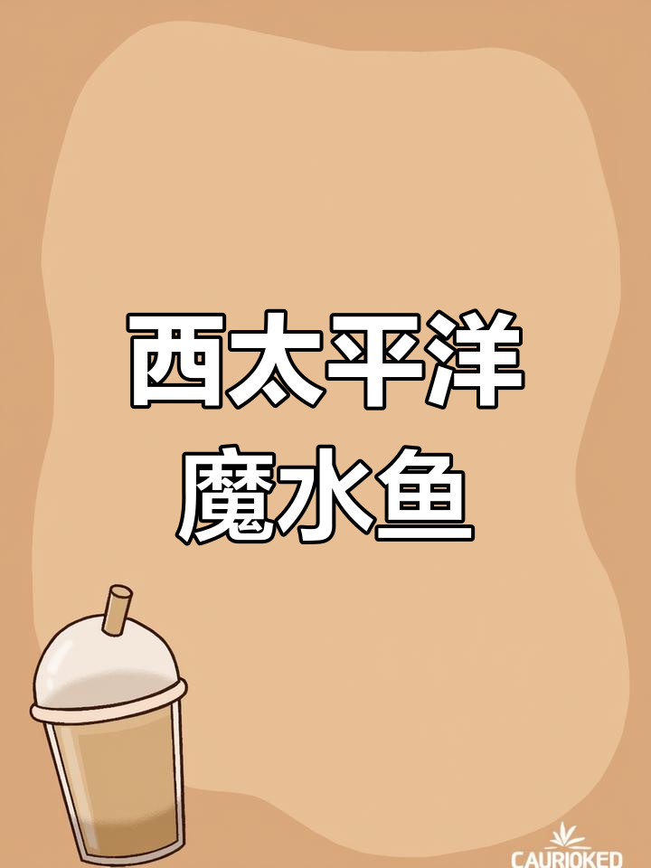 分布于西太平洋的凶猛海水鱼