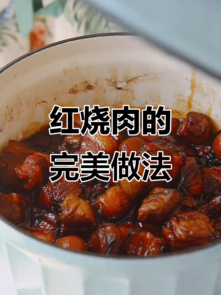 零失败红烧肉，肥而不腻，入口即化