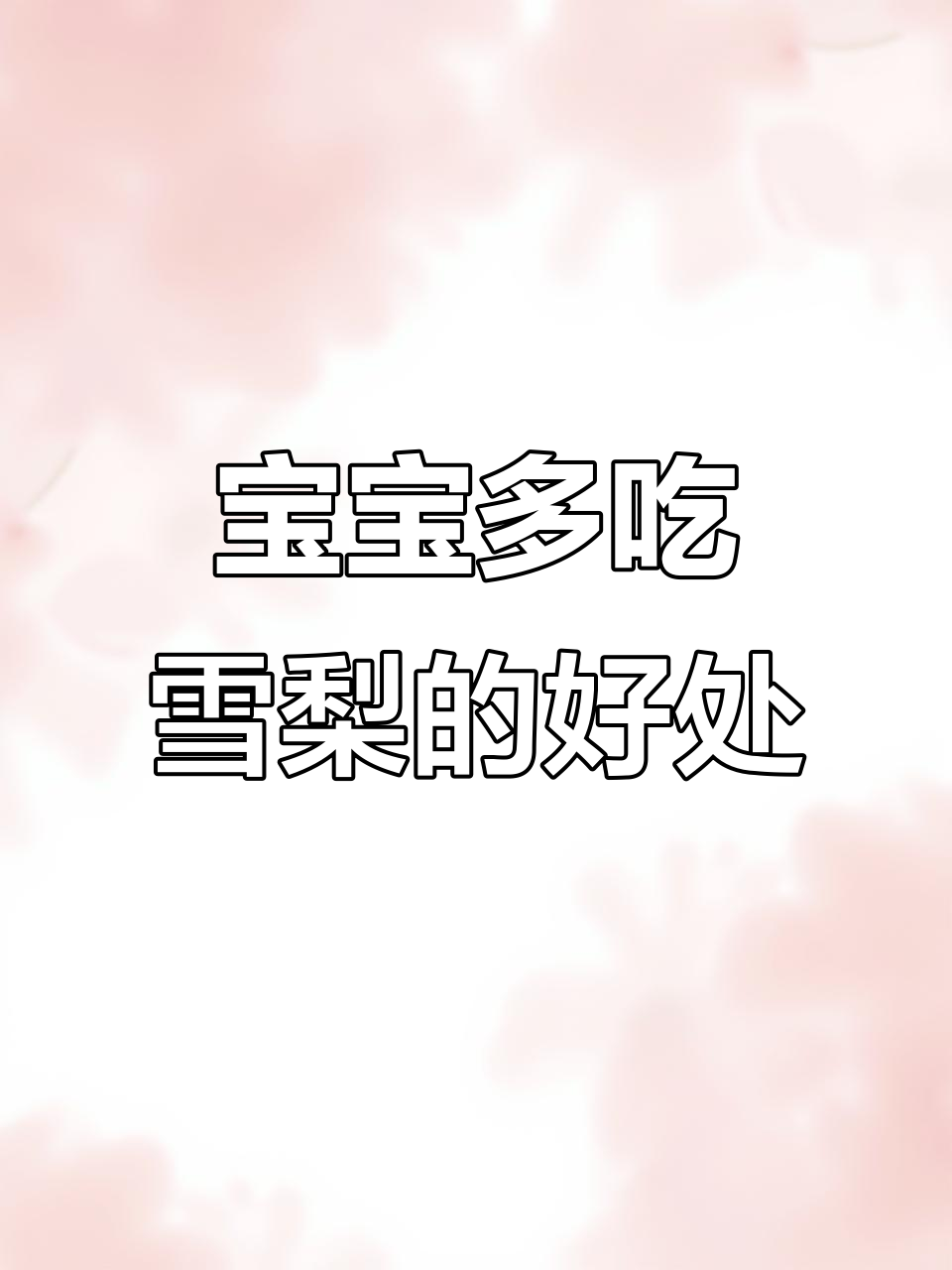 6月宝宝辅食推荐:雪梨泥搭配高铁米粉