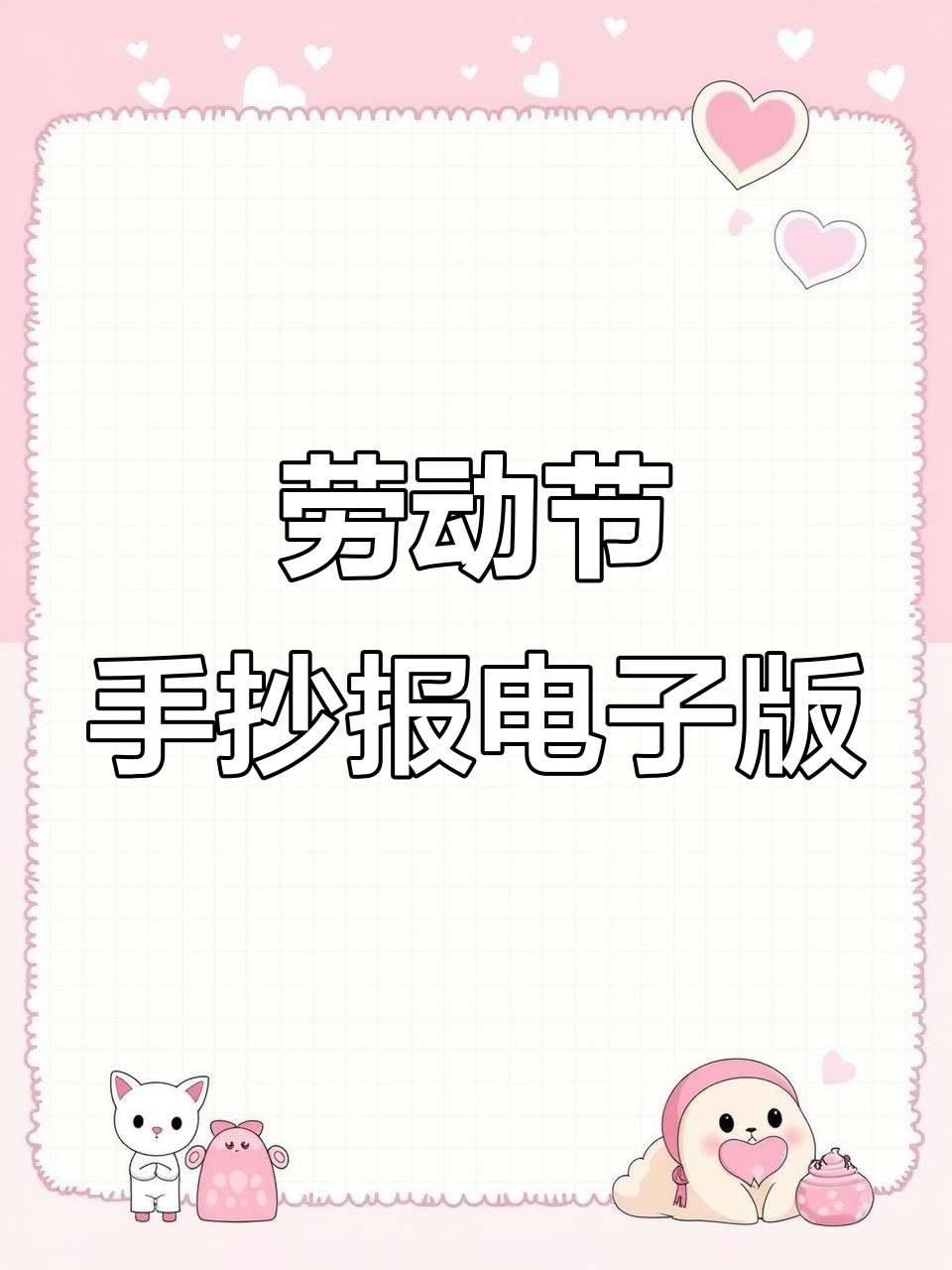 51劳动节手抄报模板大集合,46款设计任你挑
