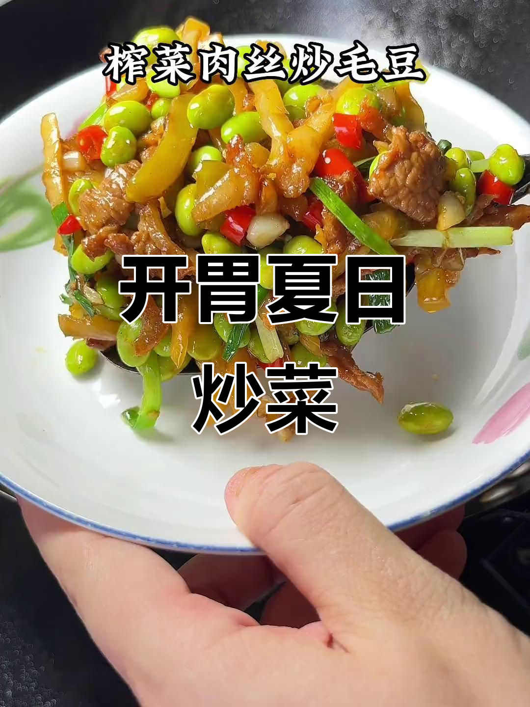 炎热夏季,榨菜毛豆炒肉丝,开胃又下饭!
