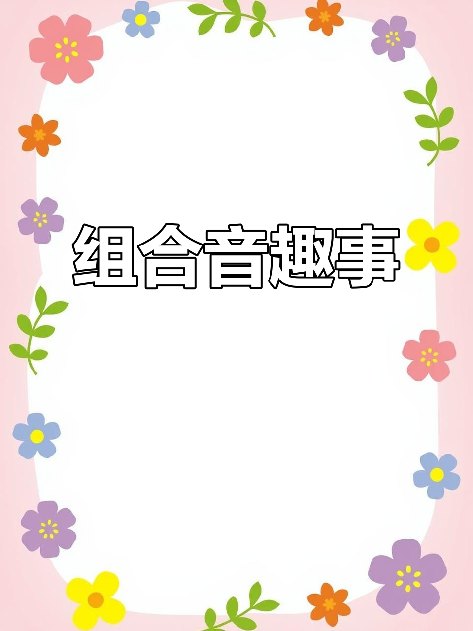 趣味组合音,猩猩、蛇与蛋糕的奇妙故事