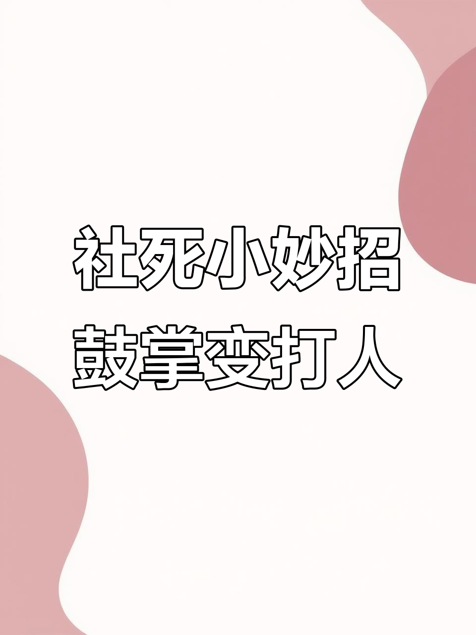 买了鼓掌表情结果打人?快试试这个社死小妙招