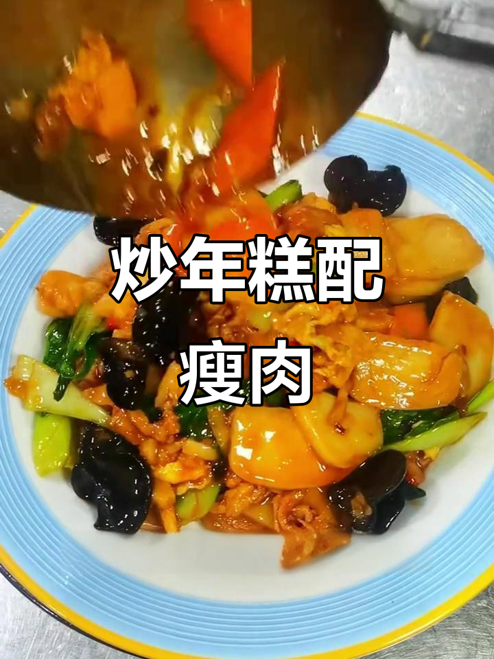 年糕炒肉家常做法,简单又美味