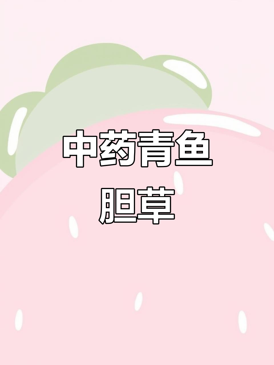 青鱼胆草：神奇的中草药，止咳平喘、治黄疸