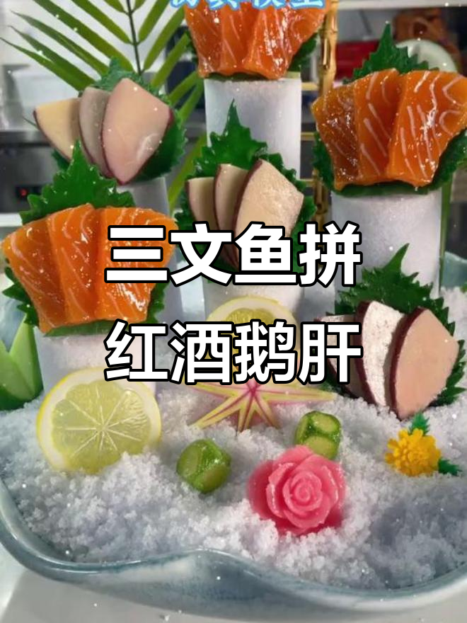 夏日星空下的三文鱼拼红酒鹅肝刺身,清风拂面让人沉醉