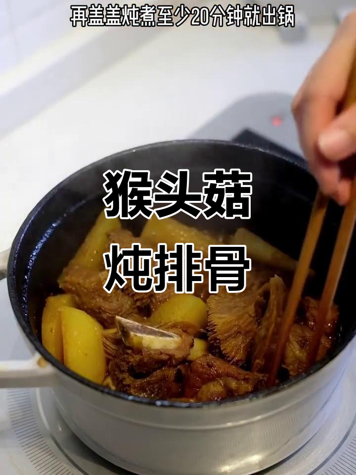 猴头菇炖排骨，营养又美味！