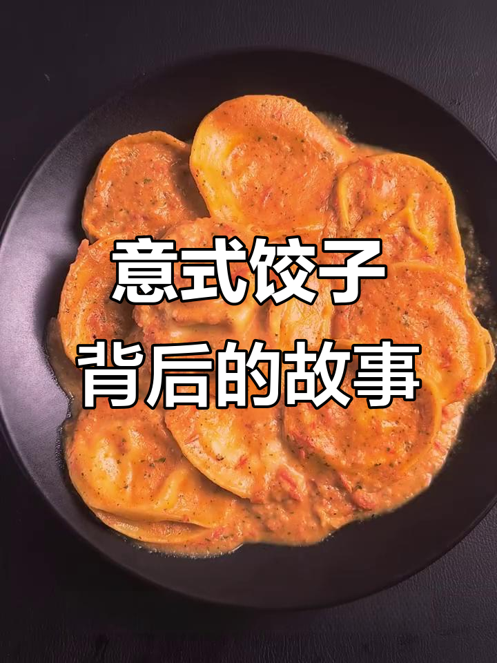 意大利饺子的历史与文化:从中东到北方的独特风味