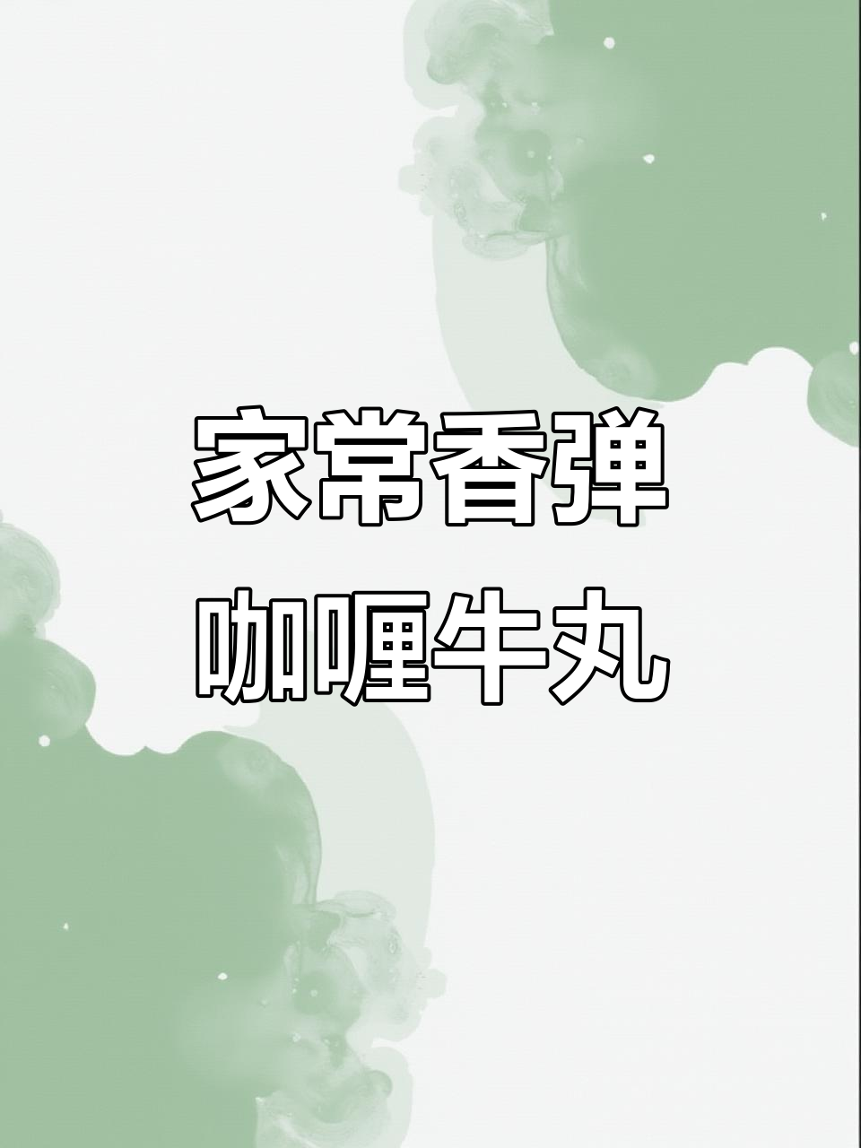 咖喱牛肉丸的完美做法,简单又美味