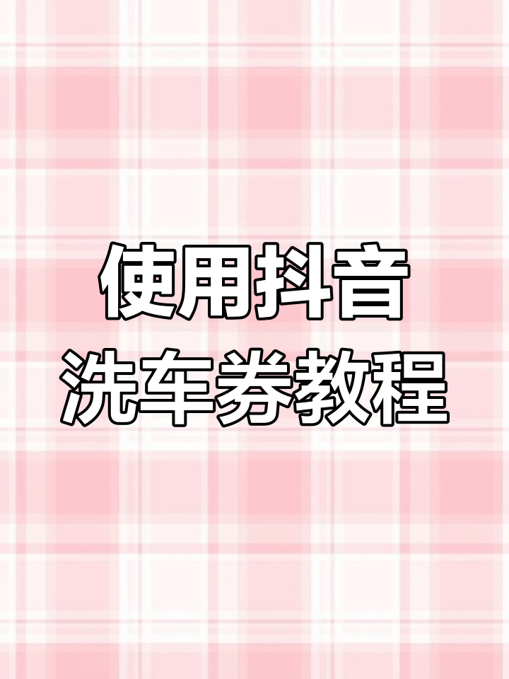 如何在青岛使用抖音买的洗车券,步骤全解析