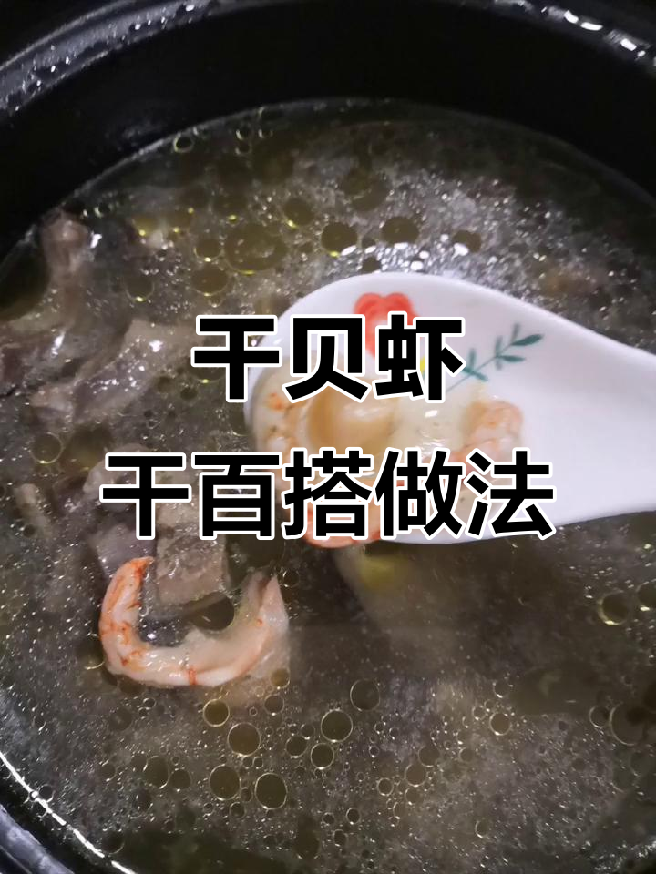 干贝虾干搭配,营养丰富又美味,煮汤、粥或面都能增鲜