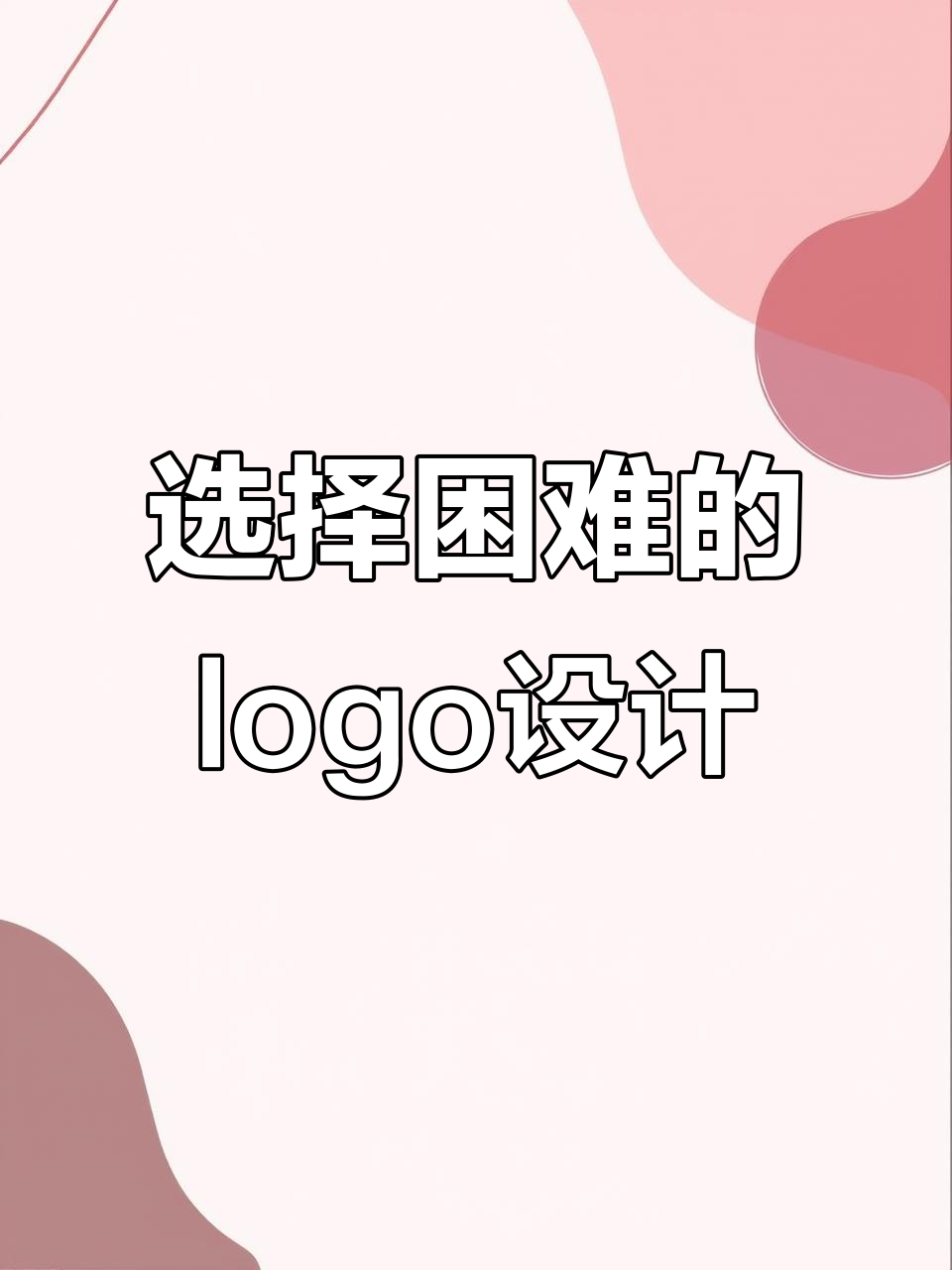 甲方爸爸的选择困难症,三个logo方案哪个最合适?