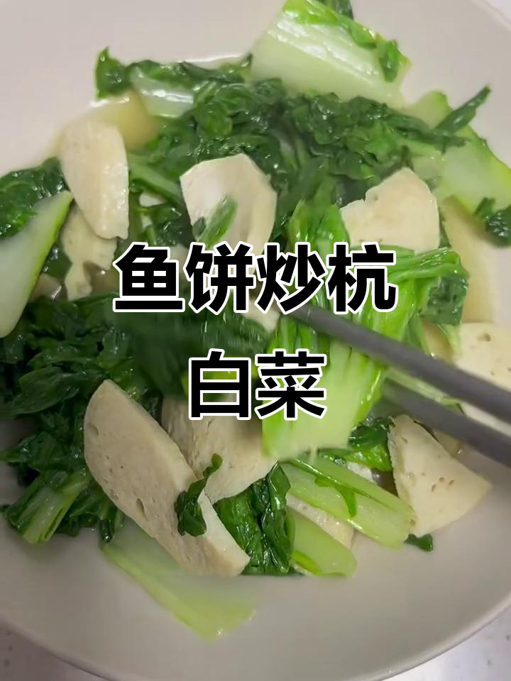 温州鱼饼炒杭白菜,鲜美又下饭!