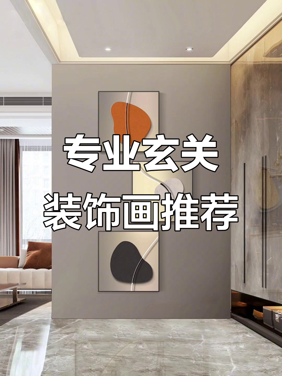 玄关装饰画别再选土味了,这几款才是专业选择