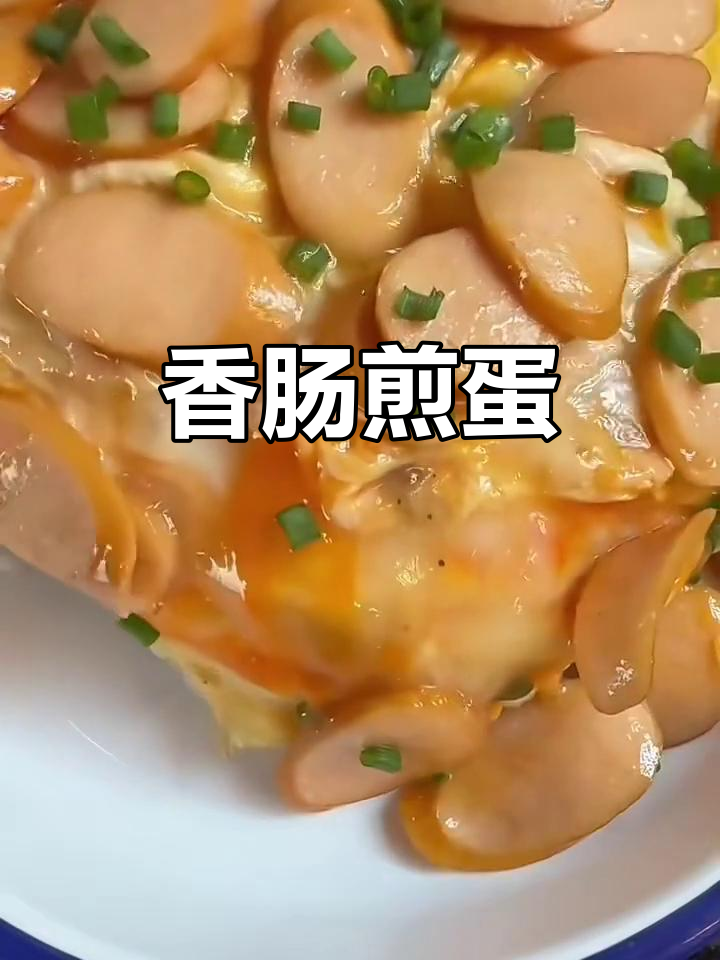香肠煎蛋,简单又美味,早餐必备