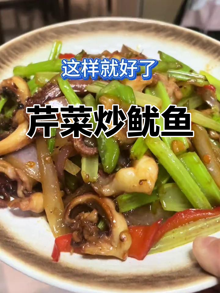 芹菜炒鱿鱼的家常做法