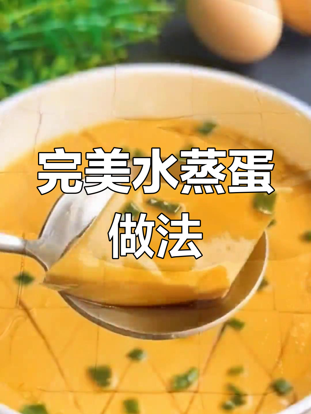 水蒸蛋这样做,既好看又好吃,完美呈现豆腐鸡蛋羹