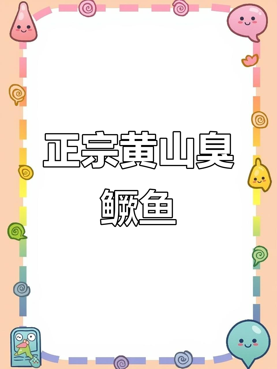 安徽黄山臭鳜鱼,古法腌制发酵,闻着臭吃着香