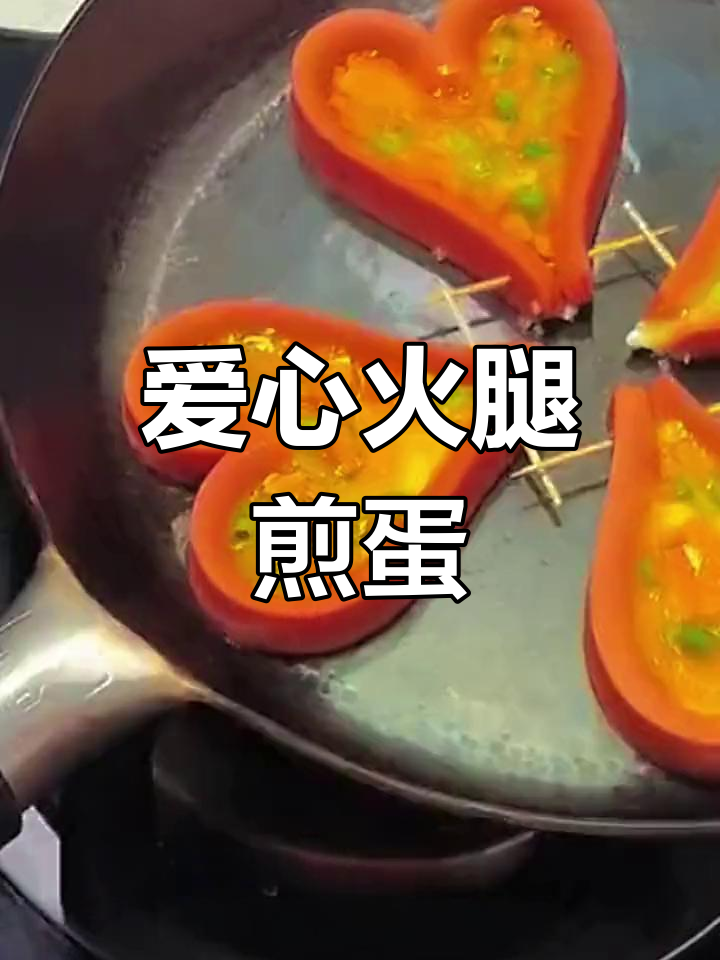 爱心火腿鸡蛋,简单美味做法