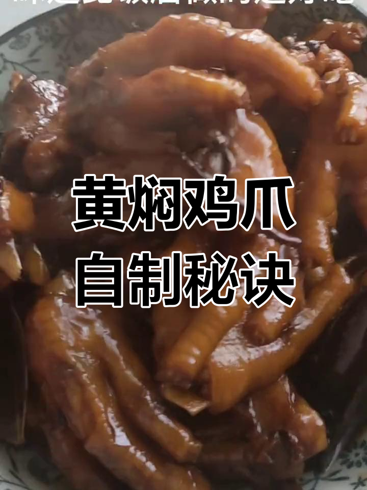 自制黄焖鸡爪,超赞美味,比饭店更胜一筹!