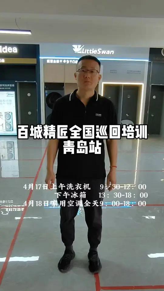 “百城精匠”全国巡回培训-青岛站 美的美的冰箱服务美的空调美的/小天鹅洗衣机服务